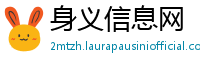 身义信息网